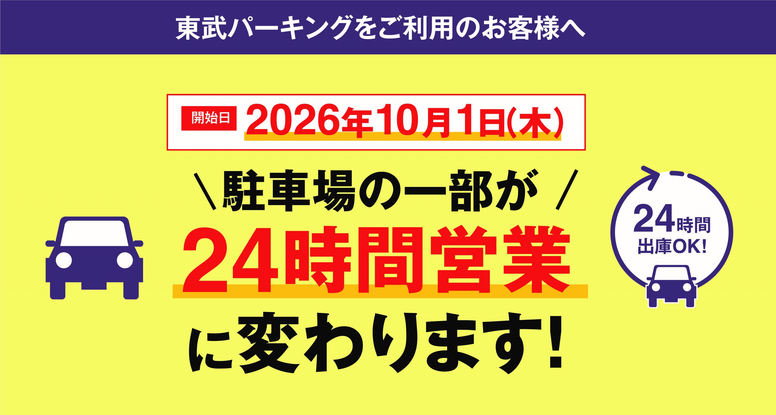 駐車場の一部が24時間営業に変わります！